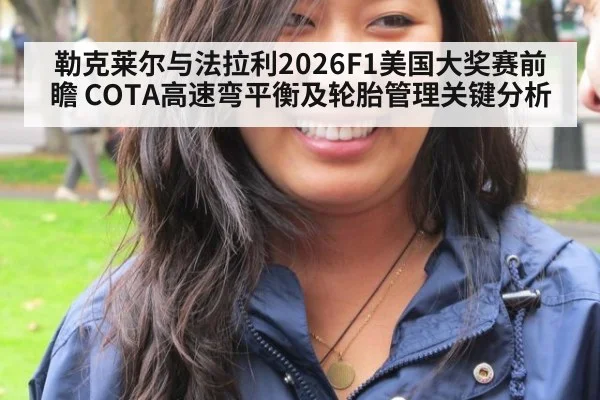 勒克莱尔与法拉利2026F1美国大奖赛前瞻 COTA高速弯平衡及轮胎管理关键分析