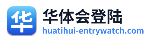 华体会登陆